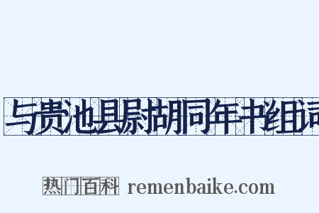 与贵池县尉胡同年书组词是什么意思的图片